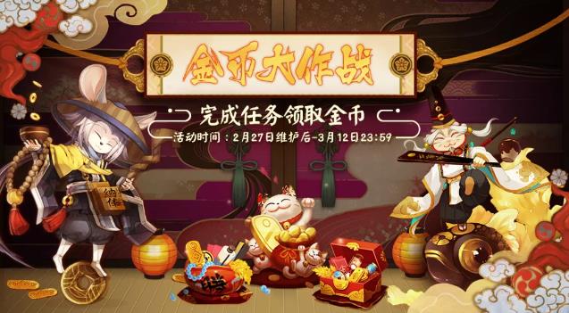 阴阳师2月金币大作战活动内容奖励_阴阳师2月金币大作战活动