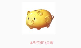 QQ飞车手游新年福气金猪如何获得_QQ飞车手游新年福气金猪获得办法