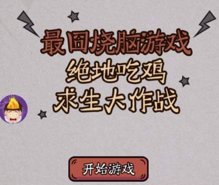 最囧烧脑游戏绝地吃鸡求生大作战全关卡攻略大全_最囧烧脑游戏绝地吃鸡求生大作战全攻略