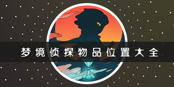 �ξ���̽������Ʒλ�����_�ξ���̽ȫ����Ʒ�ֲ��ص�һ��