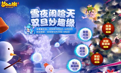 梦幻西游手游冰雪嘉年华活动大全_梦幻西游手游冰雪嘉年华活动内容奖励