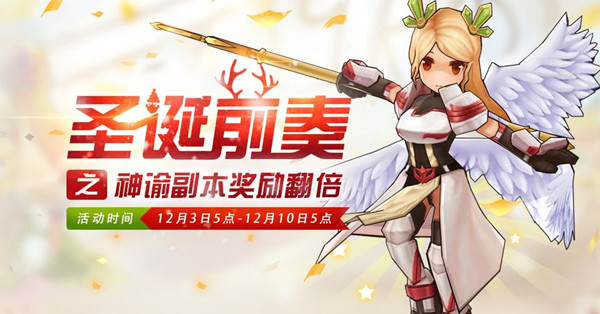 仙境传说RO神谕副本奖励限时翻倍活动_仙境传说RO神谕副本奖励限时翻倍活动福利