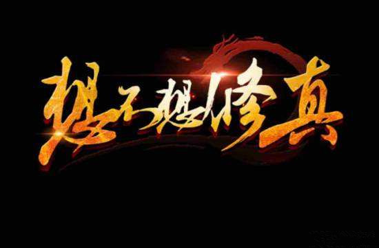 想不想修真如何升级门派职务绍_想不想修真升级门派职务绍步骤