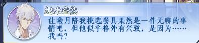 梦间集天鹅座和曦月约会挑选餐具技巧_梦间集天鹅座和曦月约会如何挑选餐具