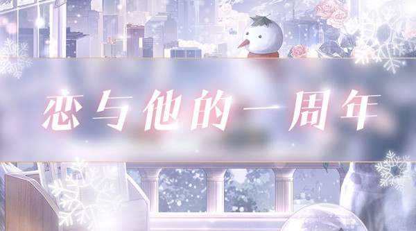 恋与制作人恋与他的一周年活动时间_恋与制作人恋与他的一周年活动奖励