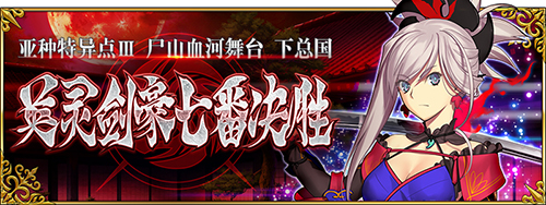 FGO1.5.3下总国剧情通关攻略大全_FGO英灵剑豪七番决胜攻略