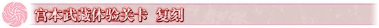 FGO1.5.3下总国剧情通关攻略大全_FGO英灵剑豪七番决胜攻略