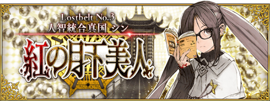 FGO2.3人智统合真国攻略_FGO红之月下美人剧情从者攻略