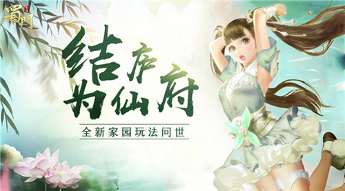 蜀门手游家园系统上线介绍_蜀门手游结庐在仙府家园玩法暖心问世
