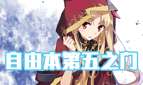 FGOʥ�����ڵ���֮������_FGO���ɱ�����֮�ŵ���һ��