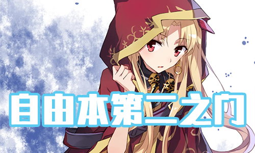 FGOʥ�����ڵڶ�֮������_FGO���ɱ��ڶ�֮�ŵ���һ��