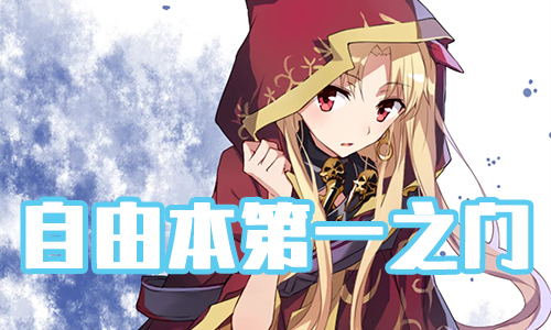 FGOʥ�����ڵ�һ֮������_FGO���ɱ���һ֮�ŵ���һ��