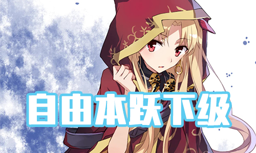 FGOʥ������Ծ�¼�����_FGO���ɱ�Ծ�¼��з�����һ��