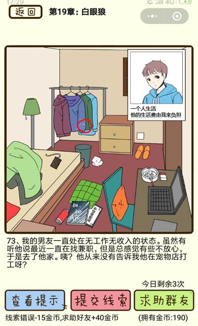 再见吧渣男白眼狼第73关如何过_再见吧渣男白眼狼第73关图文通关攻略详解
