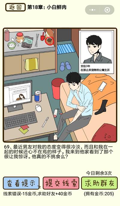 再见吧渣男小白鲜肉第69关如何过_再见吧渣男小白鲜肉第69关图文通关攻略详解