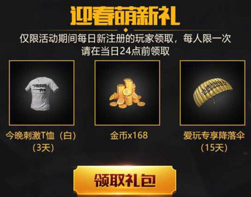 绝地求生刺激战场新枪迎新年礼包在哪领_绝地求生刺激战场新枪迎新年礼包领取地址