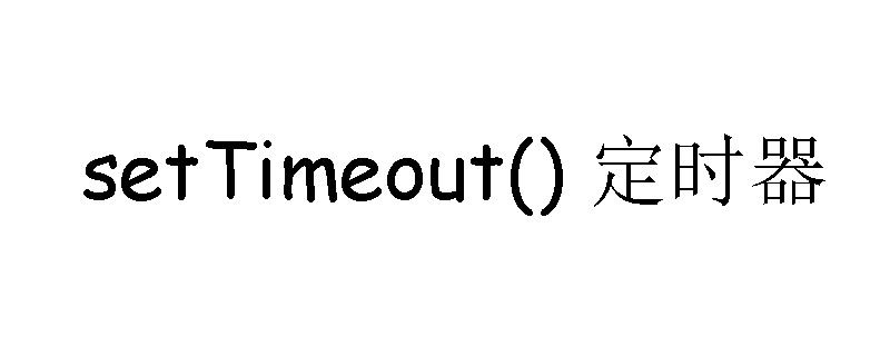 JavaScriptʹsetTimeout()öʱ