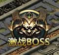 ȫ��þ�����BOSS��������һЩ_ȫ��þ�����BOSS�淨����