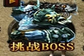 �츮֮������BOSS�����-�츮֮������BOSS�淨����