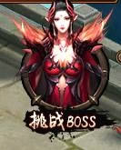 ��������֮��Ұ���¡�BOSS���������_��������֮��Ұ���¡�BOSS���ҹ���