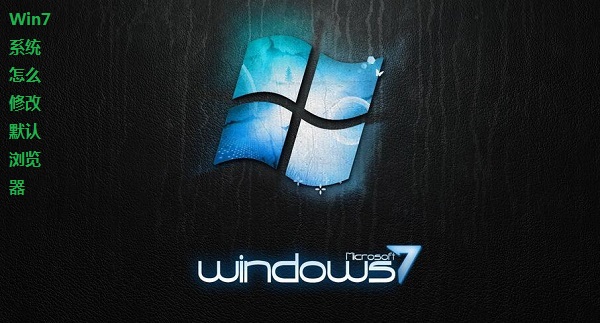 Win7ϵͳθĬ Win7IEĬİ취