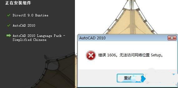 win8ϵͳװCAD2010ʧʾ1606Ĵ취