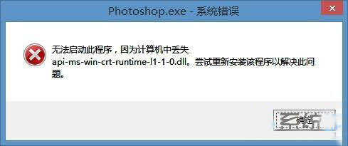Win8װpsʾapi-ms-win-crt-runtime-l1-1-0.dllʧȥΰ죿