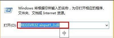 Win8ϵͳxinput1 3.dllʧȥΰ죿