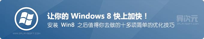 Windows810ŻWin8ٶȿϼӿ죡