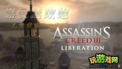 《刺客信条3:解放》图文详细攻略